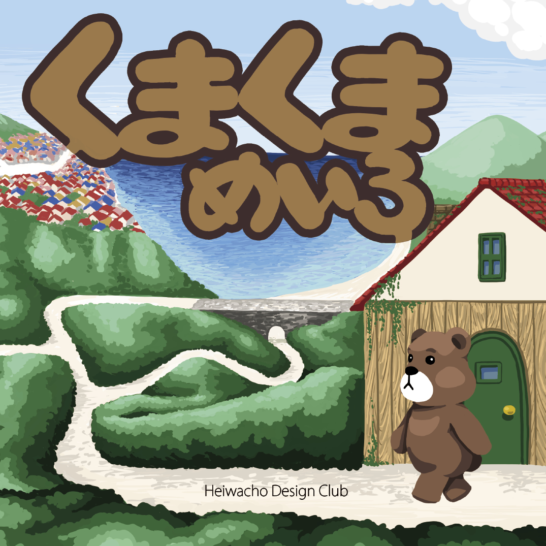 くまくまめいろ - Heiwacho Design Club | YOMO