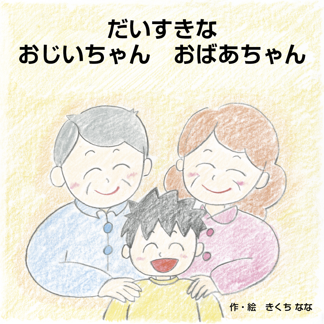 だいすきな おじいちゃん おばあちゃん - きくち なな | YOMO