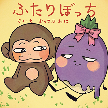 ふたりぼっち