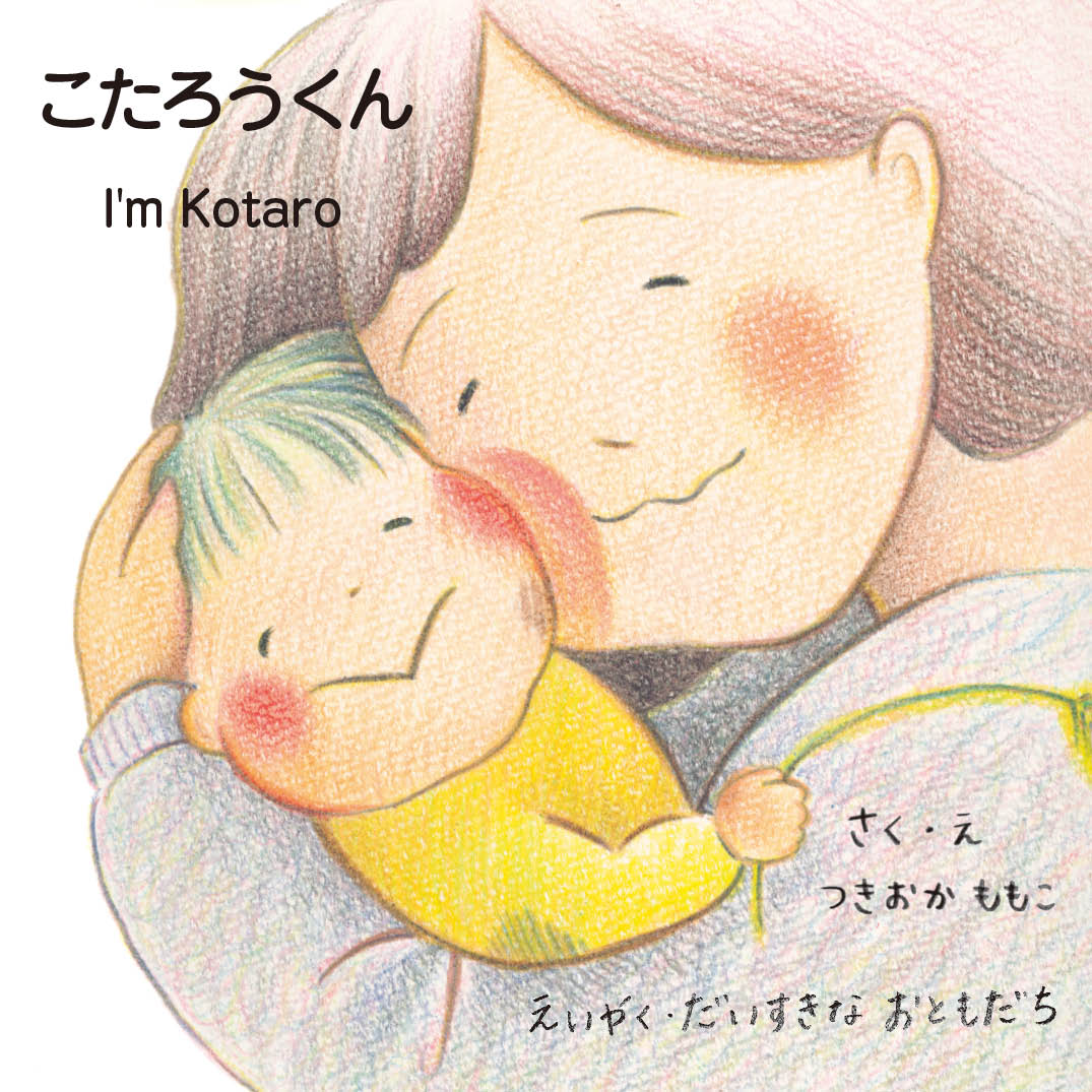 こたろうくん - つきおかももこ | YOMO