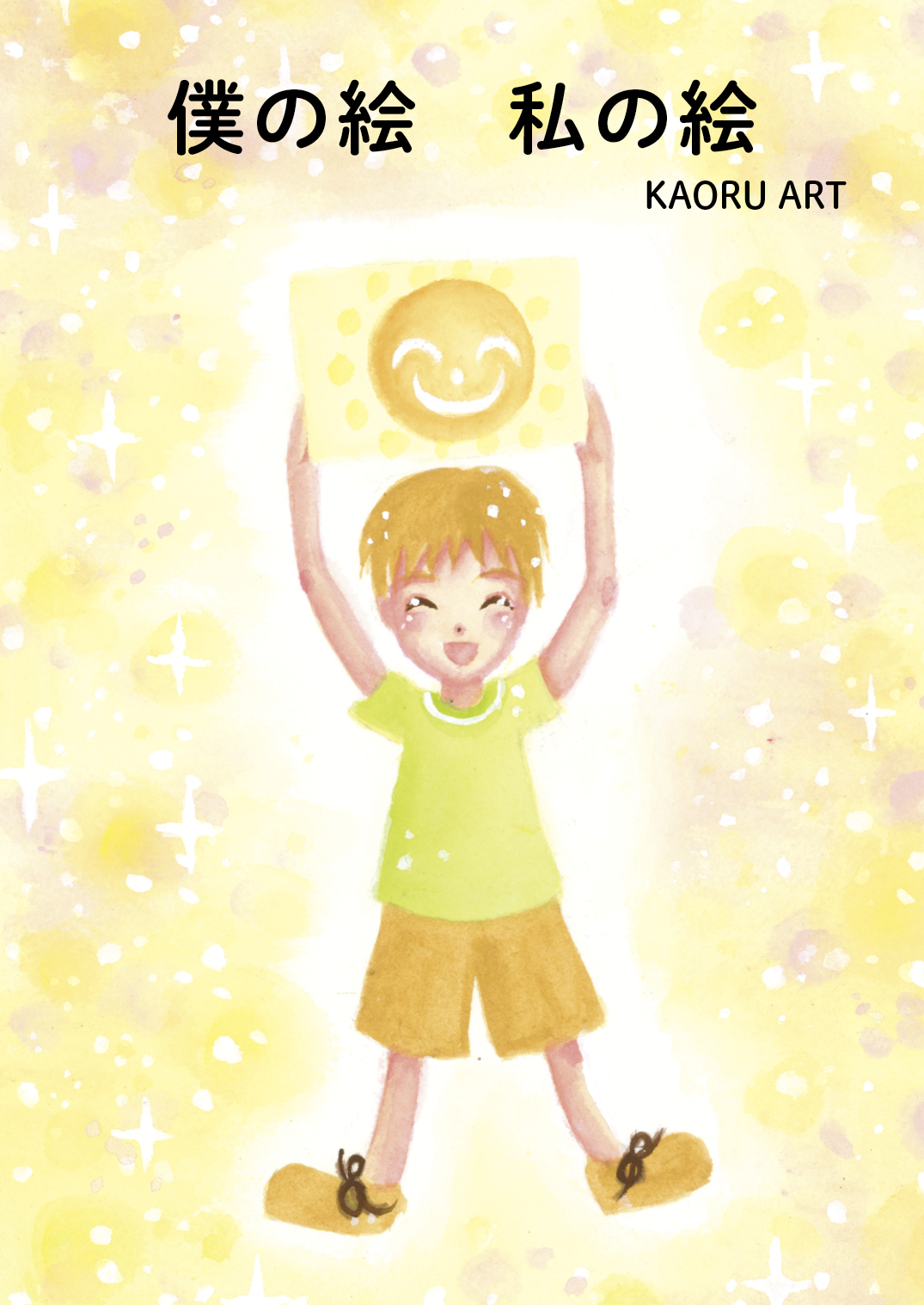 僕の絵 私の絵 - KAORU ART | YOMO