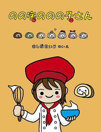 のの字ののの子さん