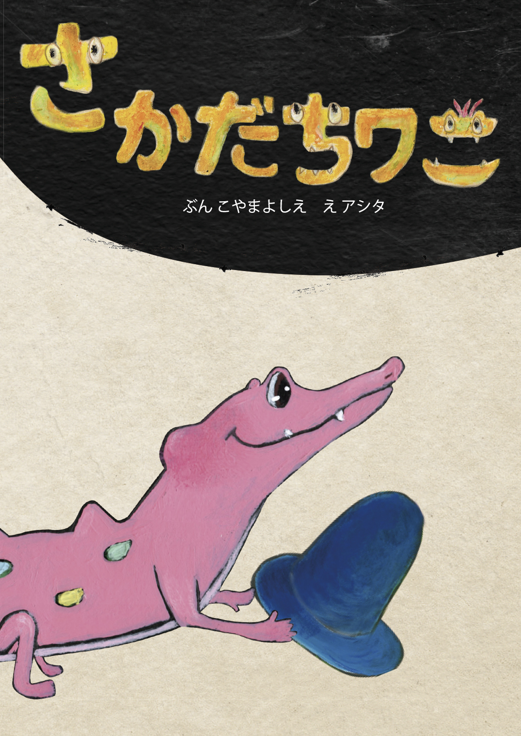 絵本 Amazon.co.jp: エイト・オー・エイト: 声と手拍子で遊ぶリズムの