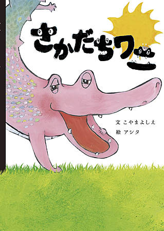 さかだちワニ【新装版】