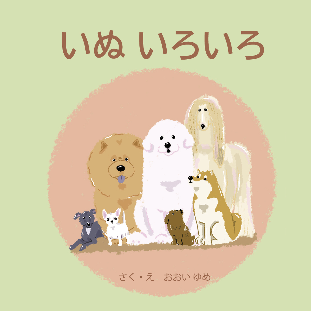 いぬ いろいろ - おおい ゆめ | YOMO
