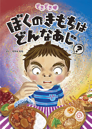 ぼくのきもちはどんなあじ？