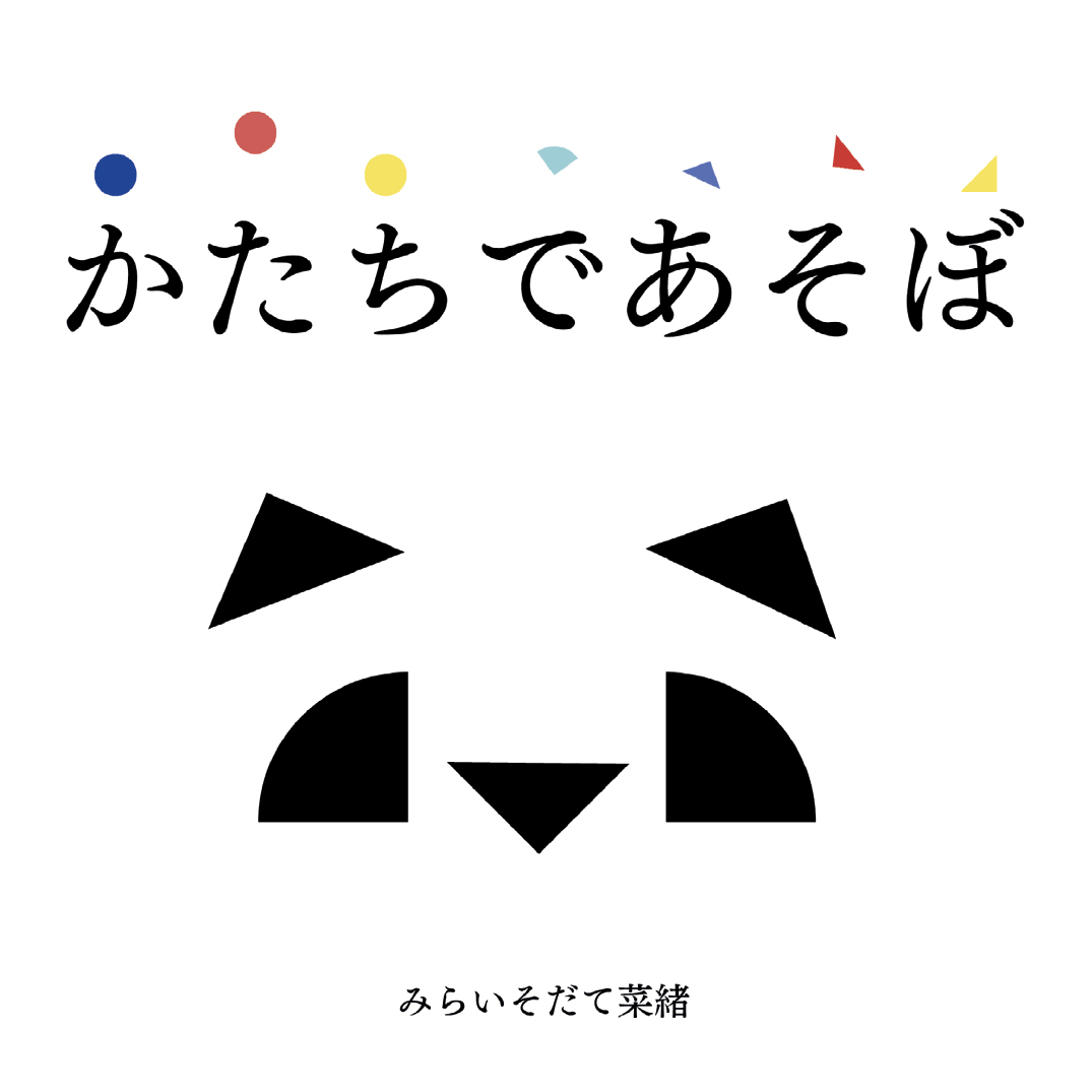 かたちであそぼ - みらいそだて菜緒 | YOMO