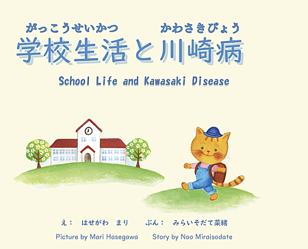 学校生活と川崎病