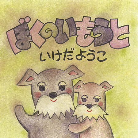 ぼくのいもうと