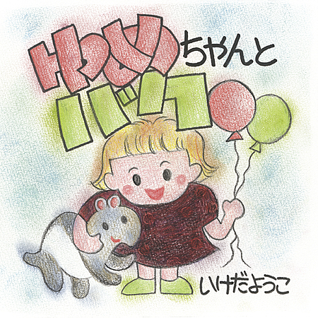 ゆめちゃんとバク