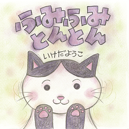 ふみふみとんとん