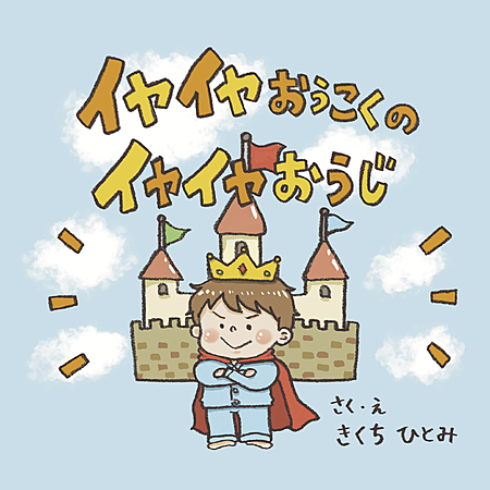 イヤイヤおうこくのイヤイヤおうじ