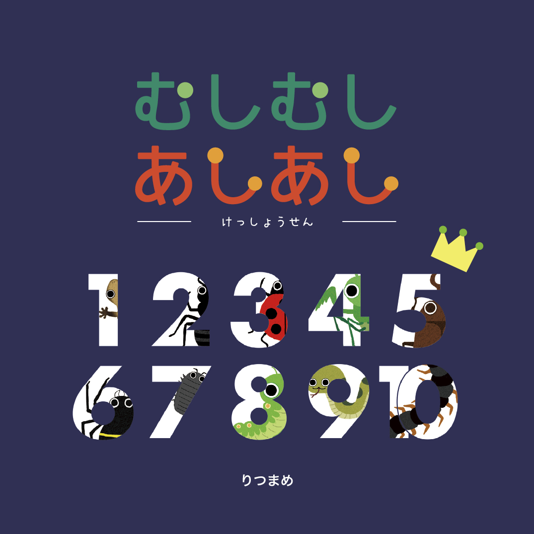 むしむしあしあし-けっしょうせん- - りつまめ | YOMO