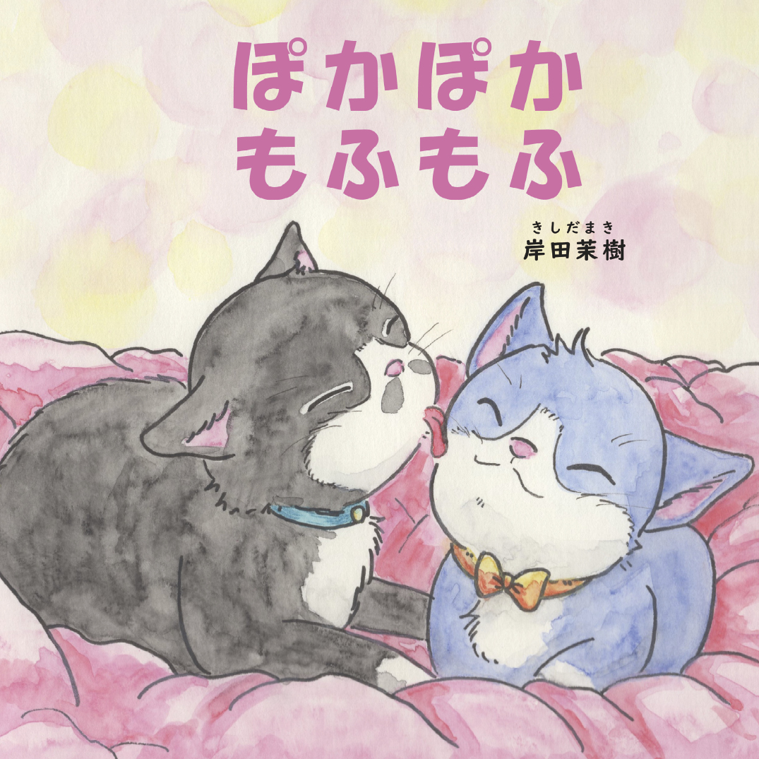 ぽかぽかもふもふ - 岸田茉樹 | YOMO