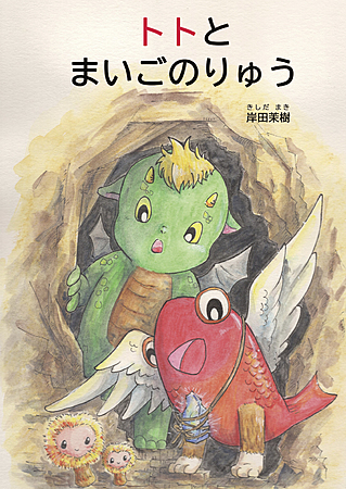 トトとまいごのりゅう