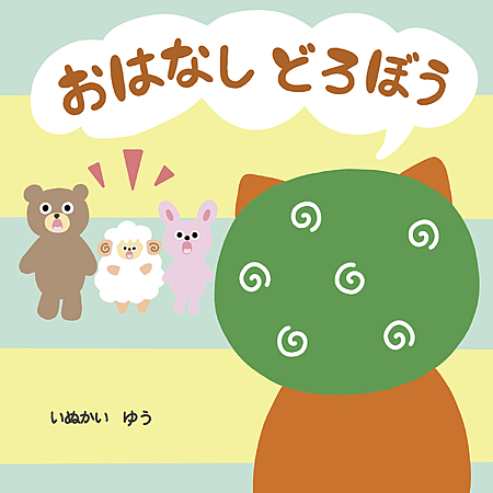 おはなし どろぼう