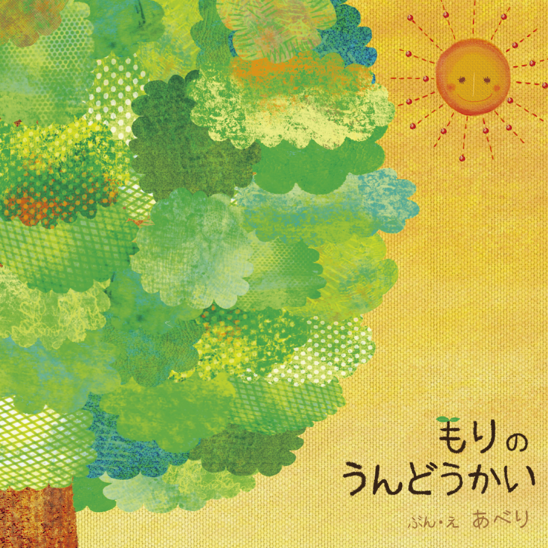 絵本・児童書 FUN AND NONSENSE もりのうんどうかい - あべり | YOMO
