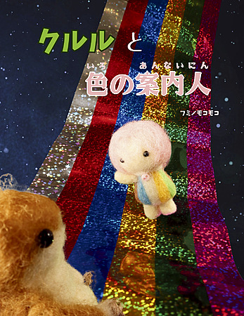 クルルと色の案内人