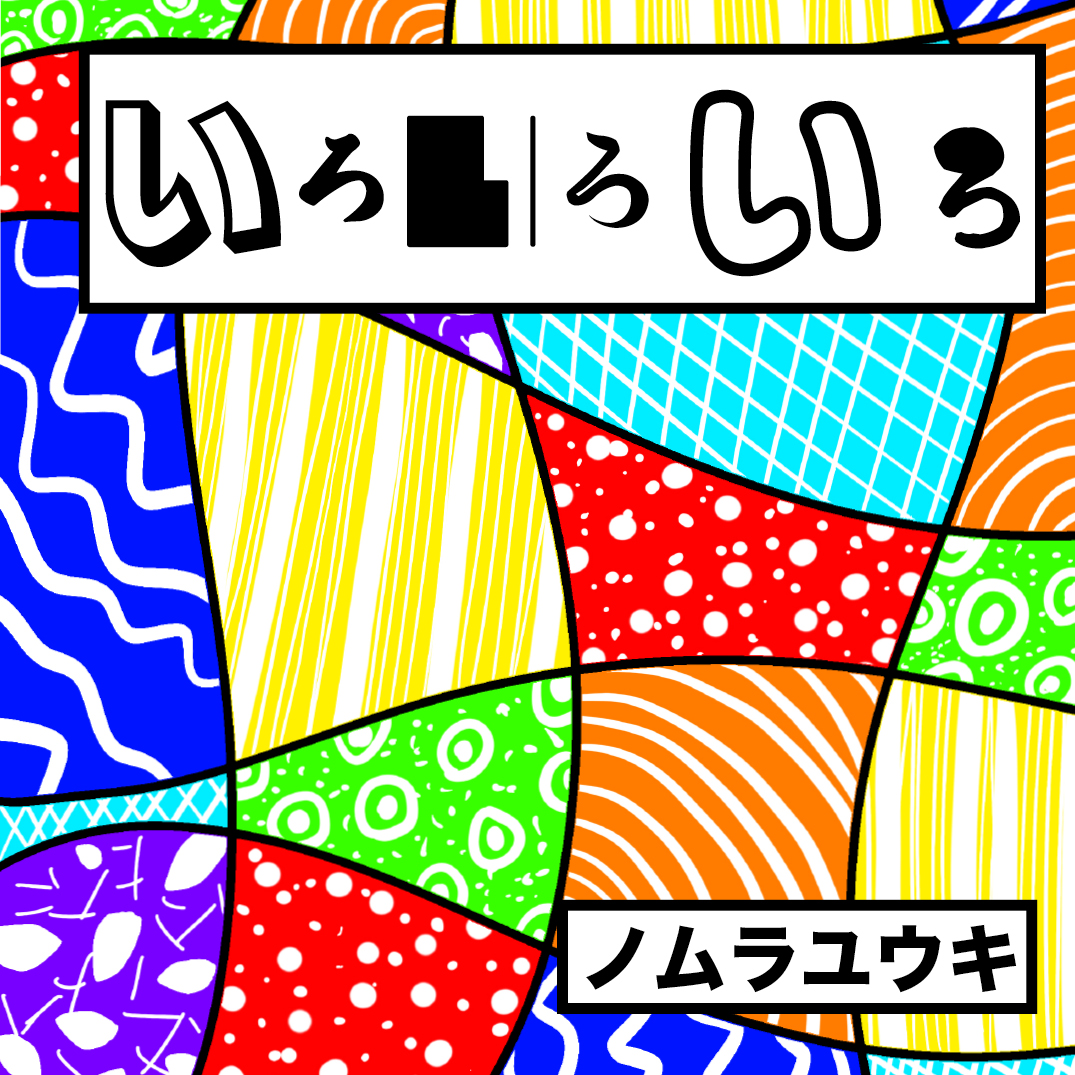 いろいろいろ - のむらゆうき | YOMO