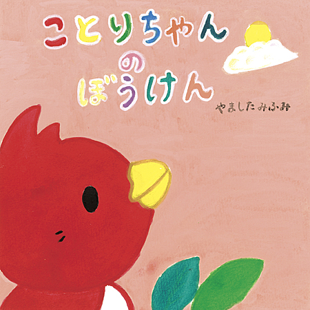 ことりちゃんの　ぼうけん