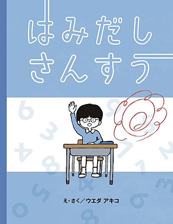 はみだしさんすう