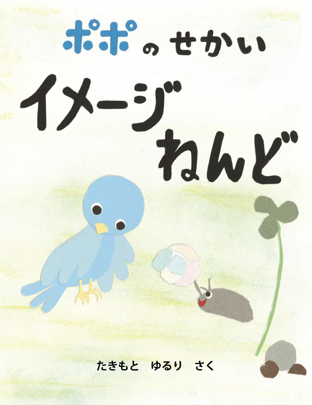 ポポのせかい イメージねんど - たきもと ゆるり | YOMO ポポのせかい イメージねんど - たきもと ゆるり | YOMO