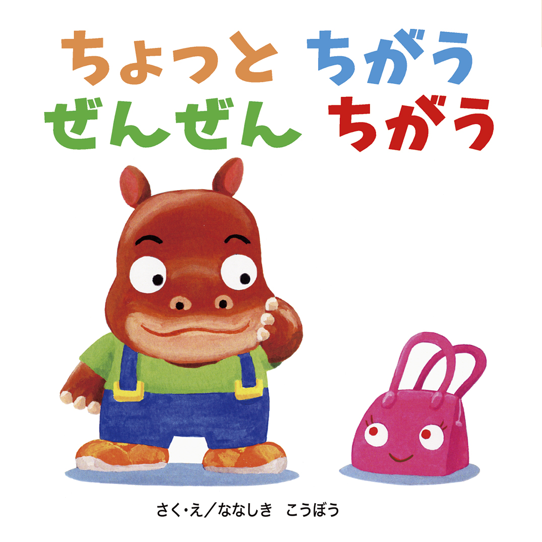 ちょっとちがう ぜんぜんちがう - ななしき こうぼう | YOMO