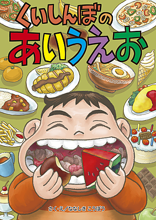 くいしんぼの　あいうえお