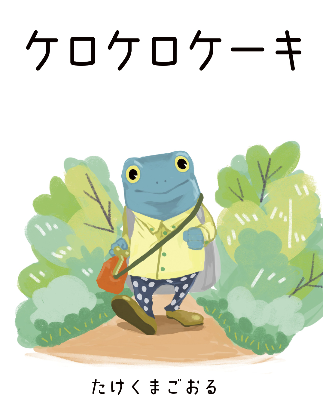 ケロケロケーキ - たけくまごおる | YOMO