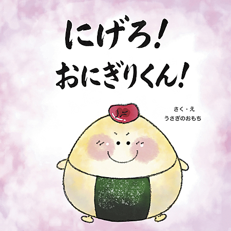 にげろ！おにぎりくん！