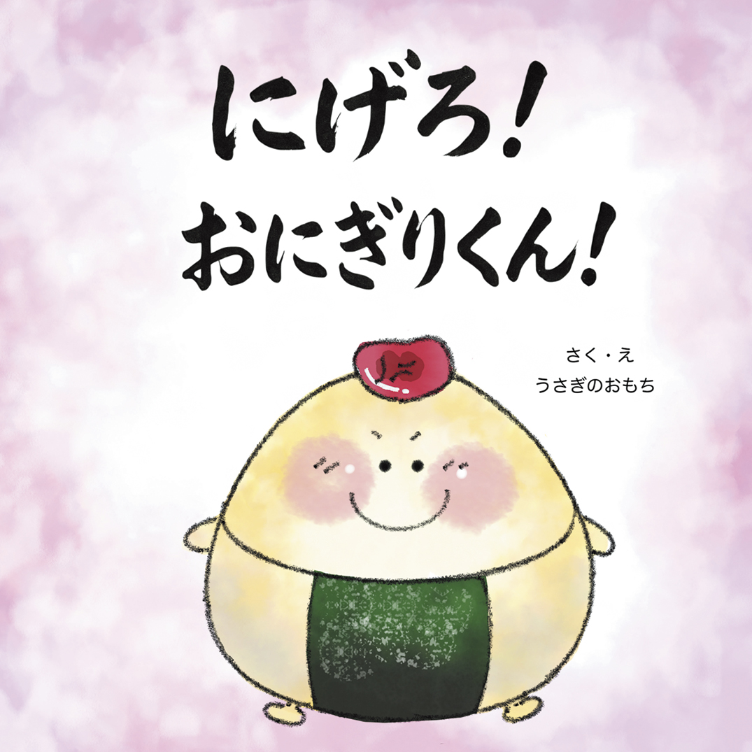 にげろ！おにぎりくん！ - うさぎのおもち | YOMO