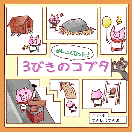 3びきのかしこくなったコブタ