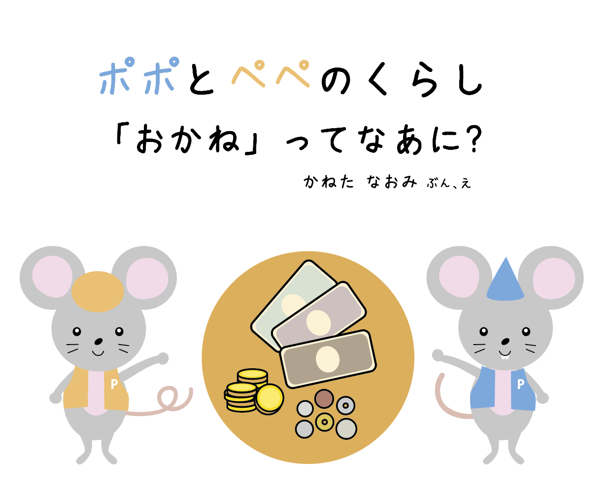ポポとペペのくらし 「おかね」ってなあに？ - かねた なおみ | YOMO