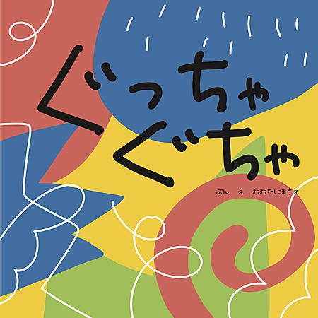 ぐっちゃぐちゃ