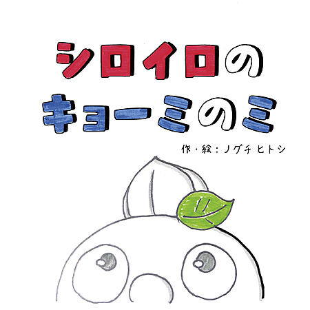 シロイロのキョーミのミ
