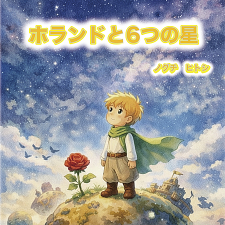 ホランドと6つの星