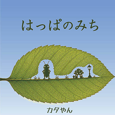 はっぱのみち
