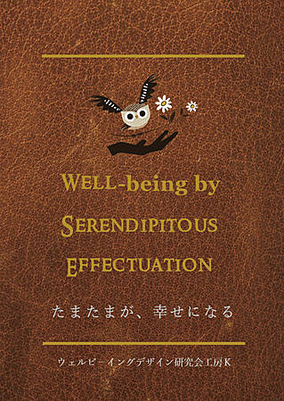 たまたまが、幸せになる〜WELL-being by Effectuation〜