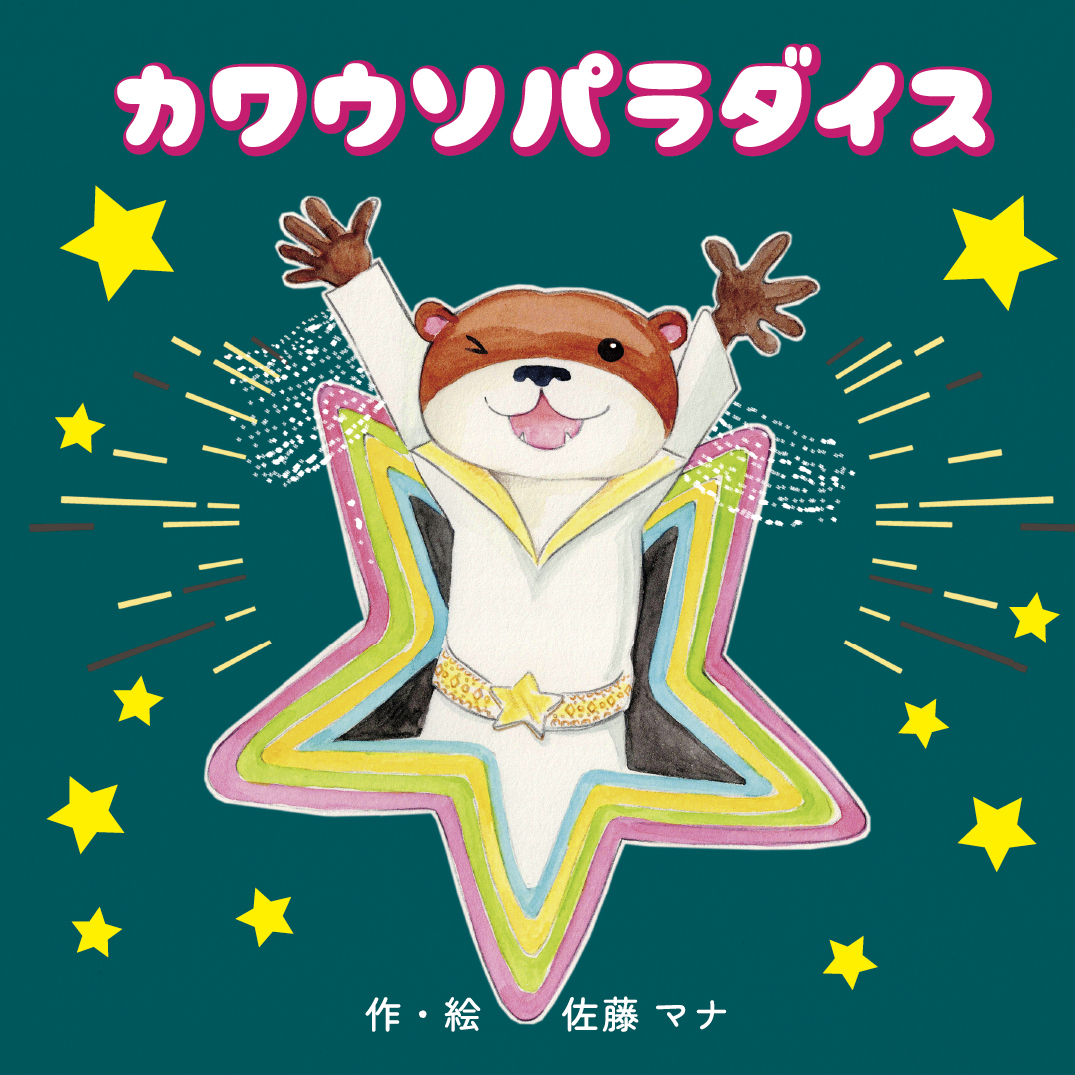 カワウソ様 カワウソパラダイス - 佐藤マナ | YOMO