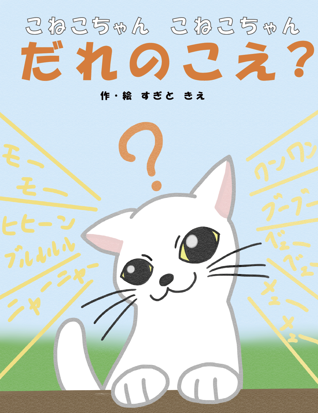 こねこちゃん こねこちゃんこねこちゃん だれのこえ？ - すぎと きえ | YOMO