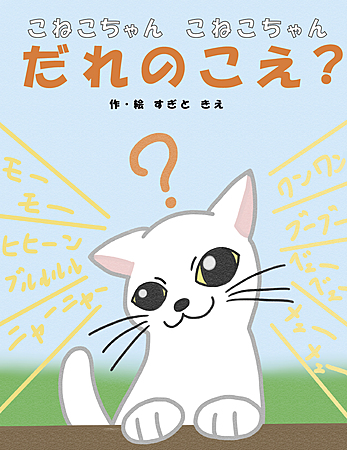 こねこちゃんこねこちゃん　だれのこえ？