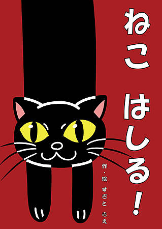 ねこ　はしる！