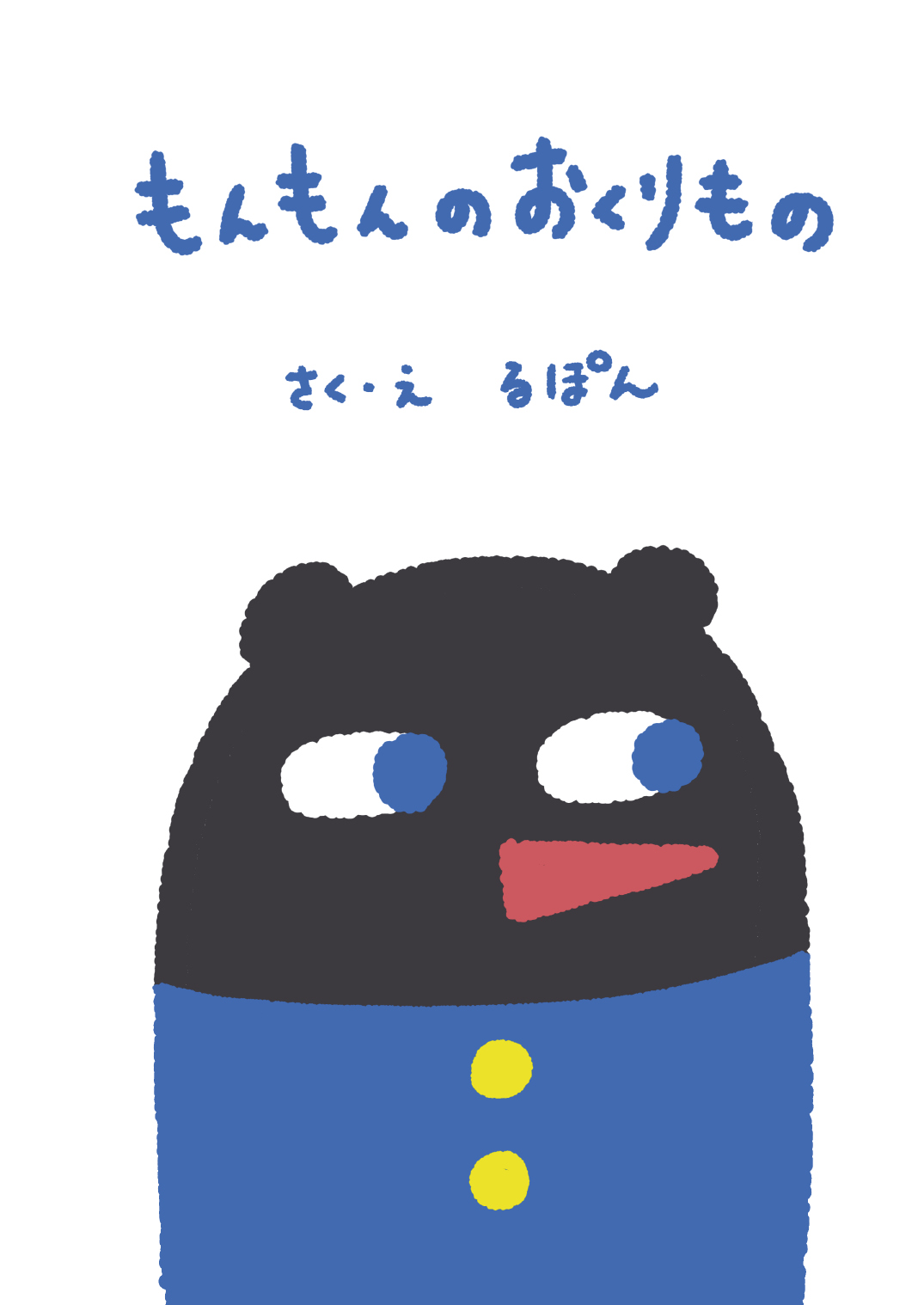 もんもんのおくりもの - rupon | YOMO