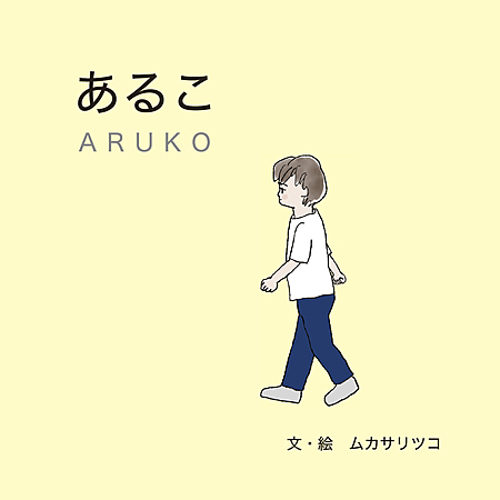 あるこ ARUKO