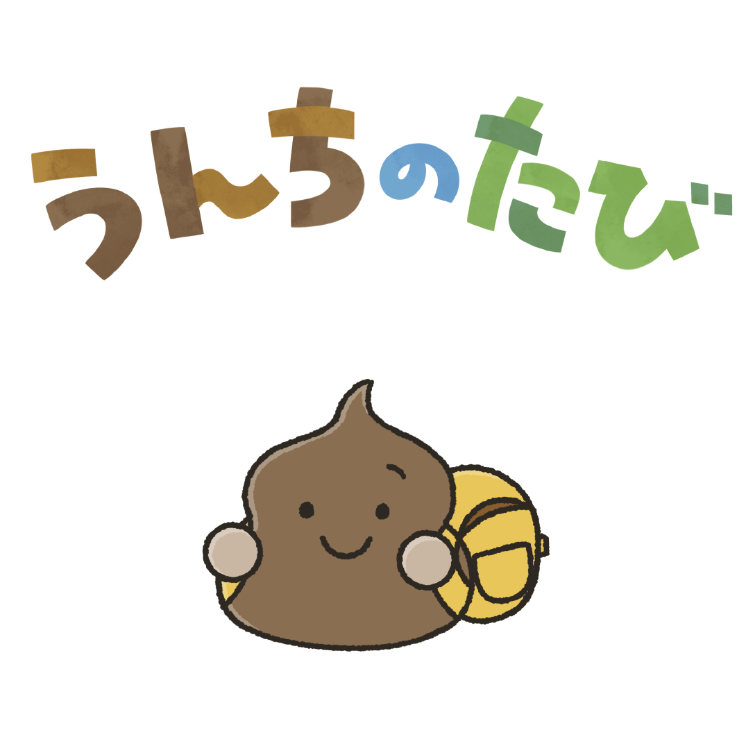 うんちのたび - ちゃま | YOMO