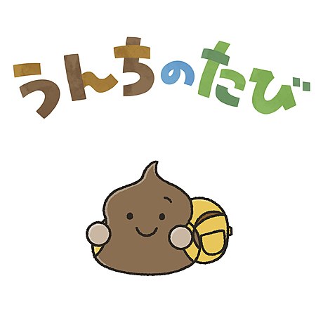 うんちのたび