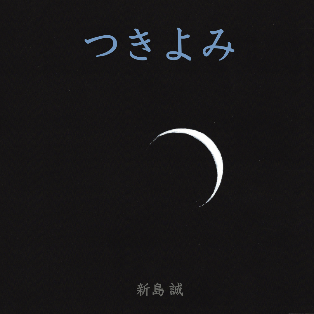 つきよみ - 新島 誠 | YOMO