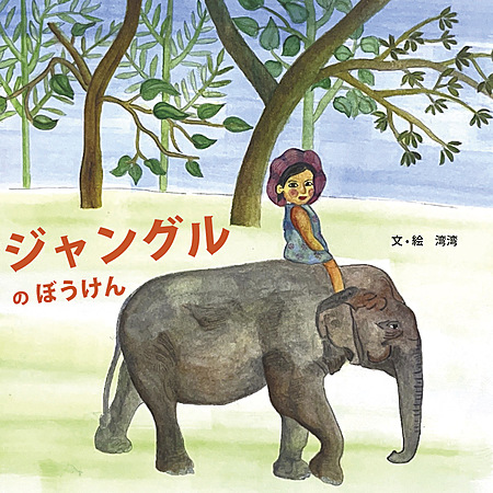 最新コレックション じゃんぐる象ちゃん 絵本 絵本・児童書