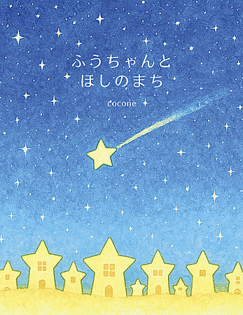 ふうちゃんとほしのまち