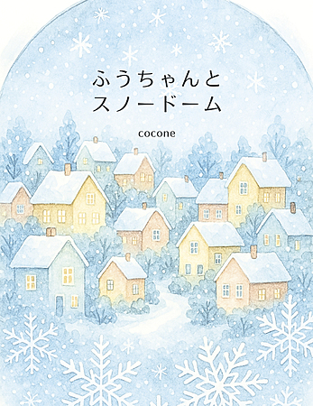 ふうちゃんとスノードーム